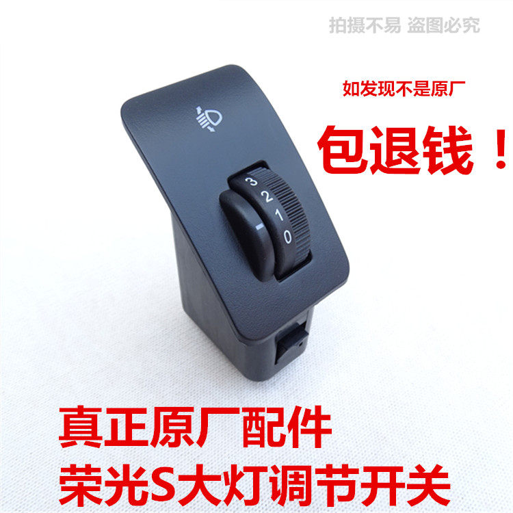原厂五菱荣光S 宝骏560前大灯调光开关 高低调节器开关 光开关