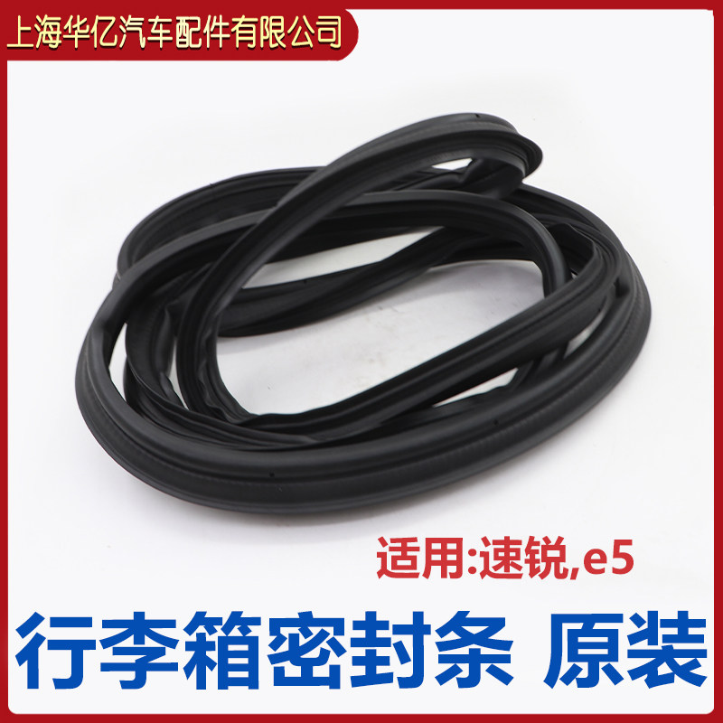 比亚迪速锐 G5 E5后备箱密封条行李箱后备箱防水橡胶条配件