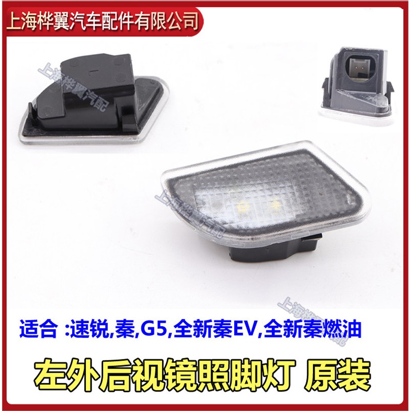 比亚迪G3照脚灯G3R全新F3倒车镜迎宾灯速锐G5照地灯气氛配件