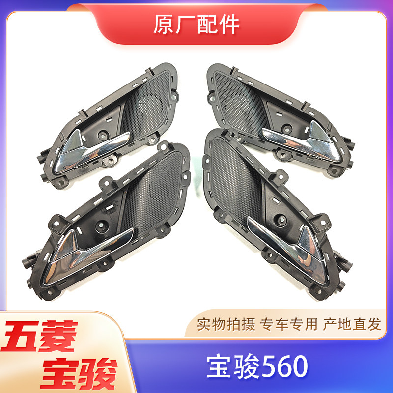宝骏560车门内拉手 前后门内室内开门扣手柄把手总成 原厂