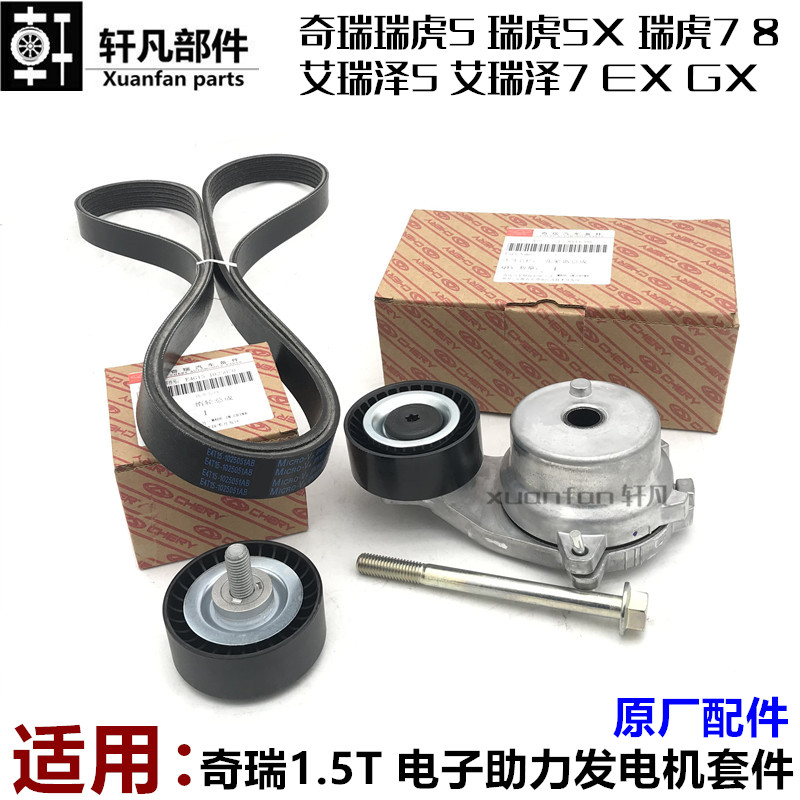 奇瑞瑞虎5瑞虎785X 艾瑞泽57EXGX发电机皮带张紧器惰轮发动机皮带