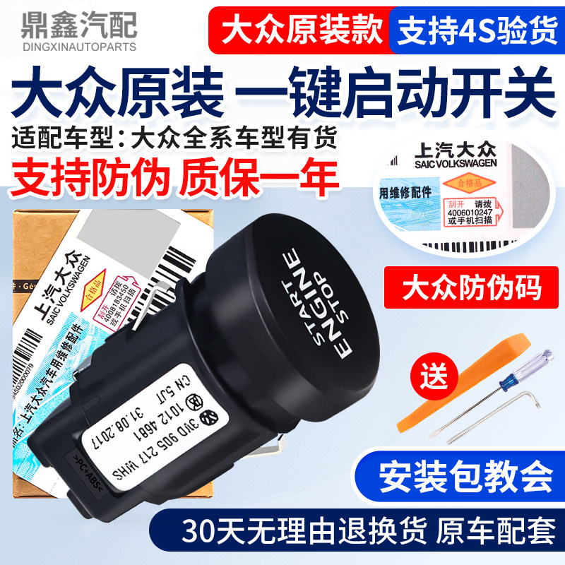 福斯Skoda新明锐新速派柯迪亚克柯珞克一键启动开关点火开关按钮