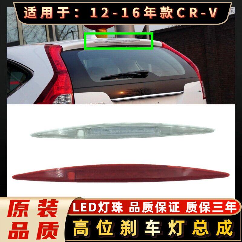 适用本田12-16年CRV思威后尾箱门高位刹车灯停车指示灯车尾翼灯