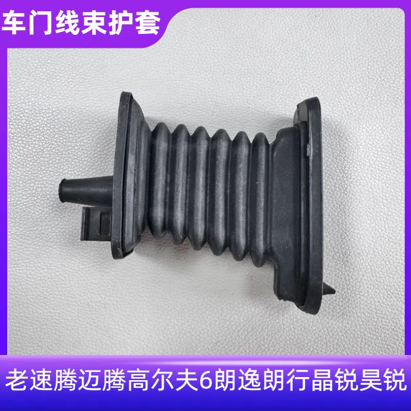 老速腾迈腾高尔夫6朗逸朗行晶锐昊锐 车门线束护套防尘套穿线护套