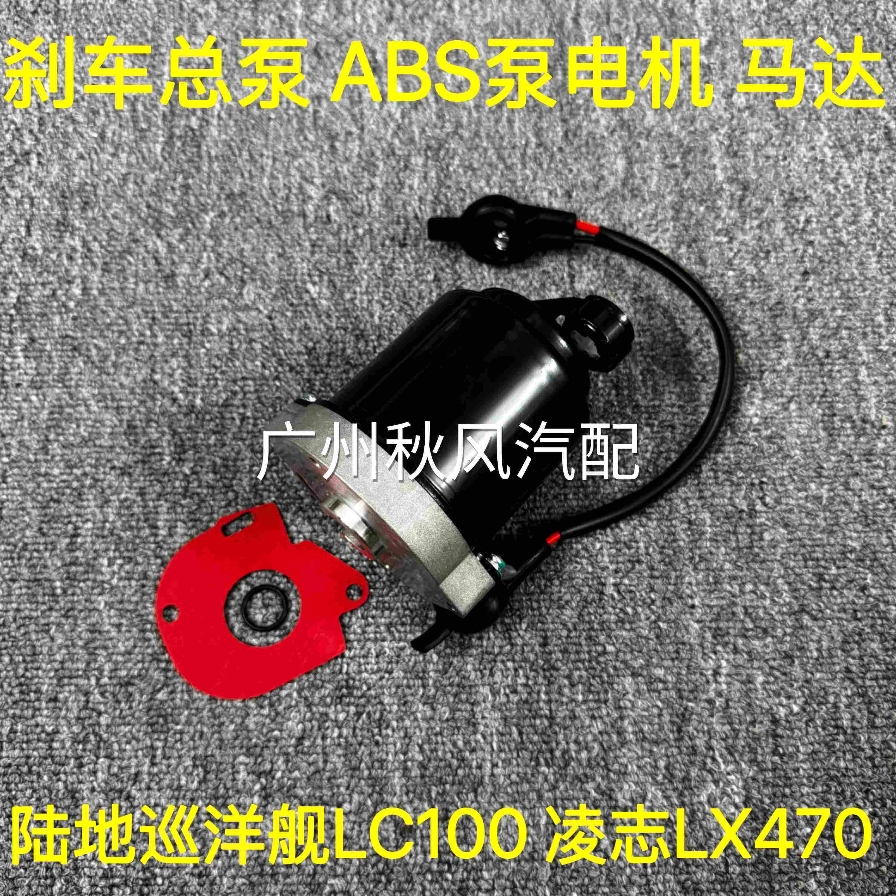 适用陆地巡洋舰LC100 4500 4700 凌志LX470刹车总泵ABS泵电机马达
