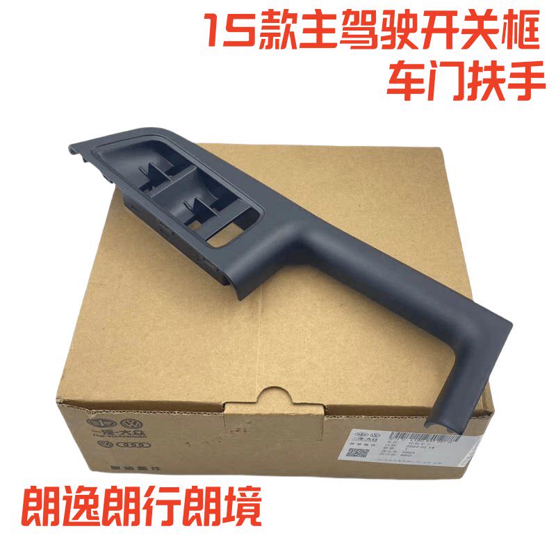 福斯15-17款新朗逸朗行境车门内拉手框 玻璃升降器开 关框面框