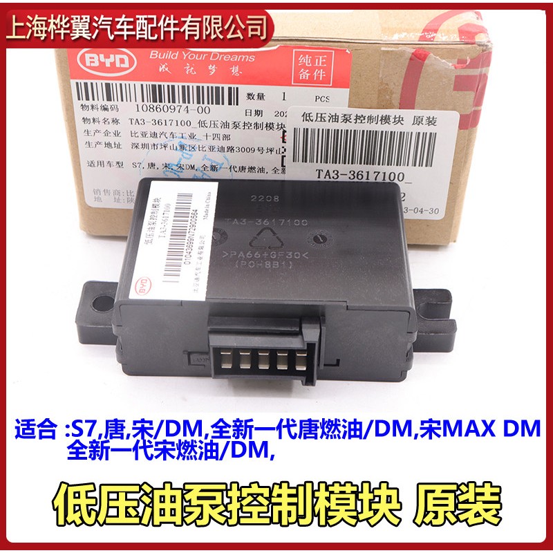 比亚迪唐宋DM低压油泵控制模块 汽油泵控制器配件