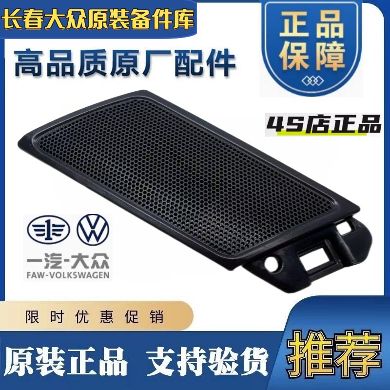 原厂适用12-15-18款新速腾车门喇叭盖后车门扬声器罩盖门里板装饰