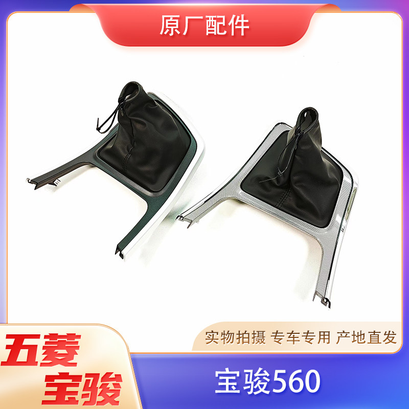 宝骏560换档防尘罩边框 压板排档护套装饰盖 中控台边框 原厂