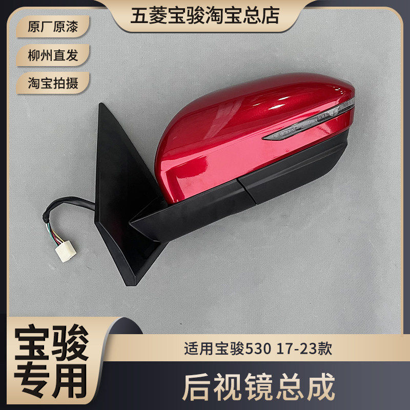 原厂宝骏530后视镜总成 倒车镜 反光镜总成左右带漆带LED灯带镜片