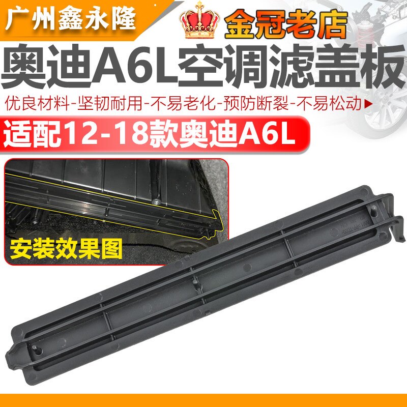 适配A6L12-18款C7 A7内置空气滤芯盖板 空调滤芯罩盖挡板挡板罩盖