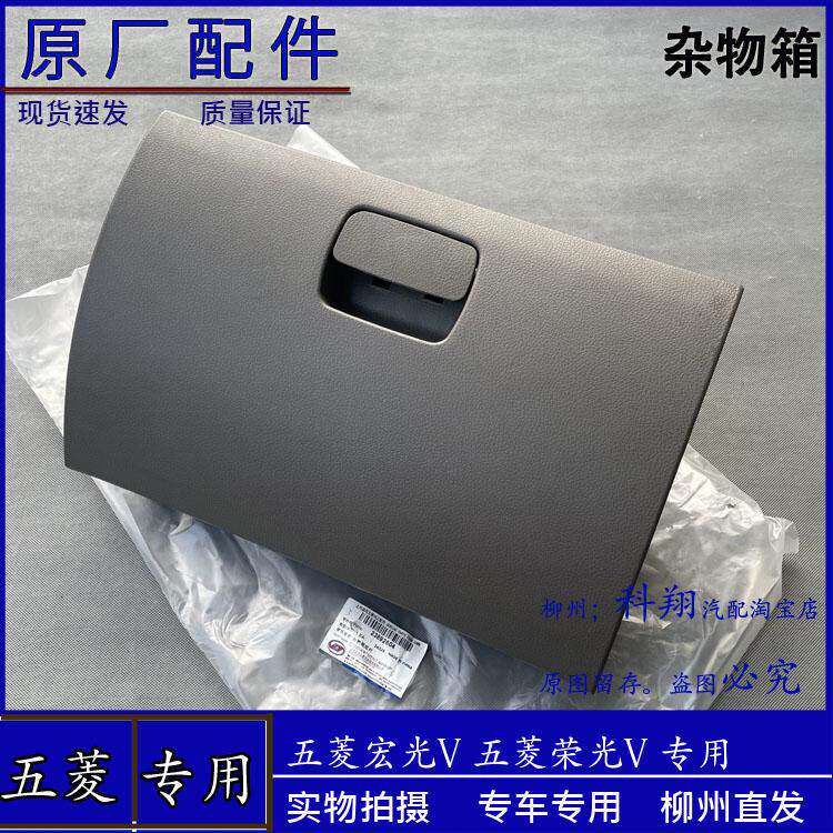 五菱荣光V 宏光V 14-23款 杂物箱 副驾驶工具箱 储物箱 手套箱