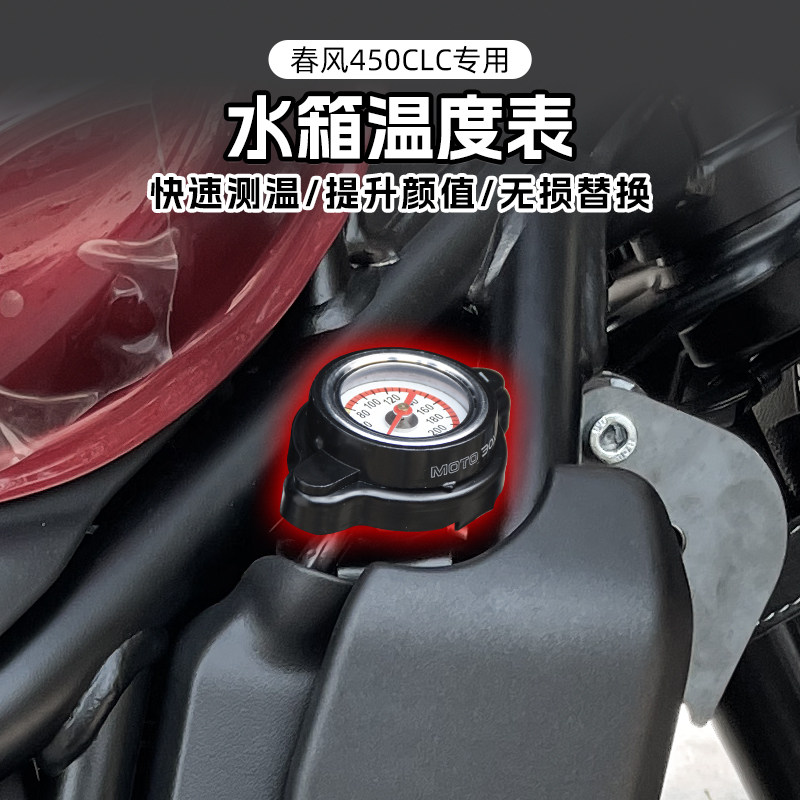适用春风450CLC改装水箱温度表水温表摩托车传感器温度显示表配件