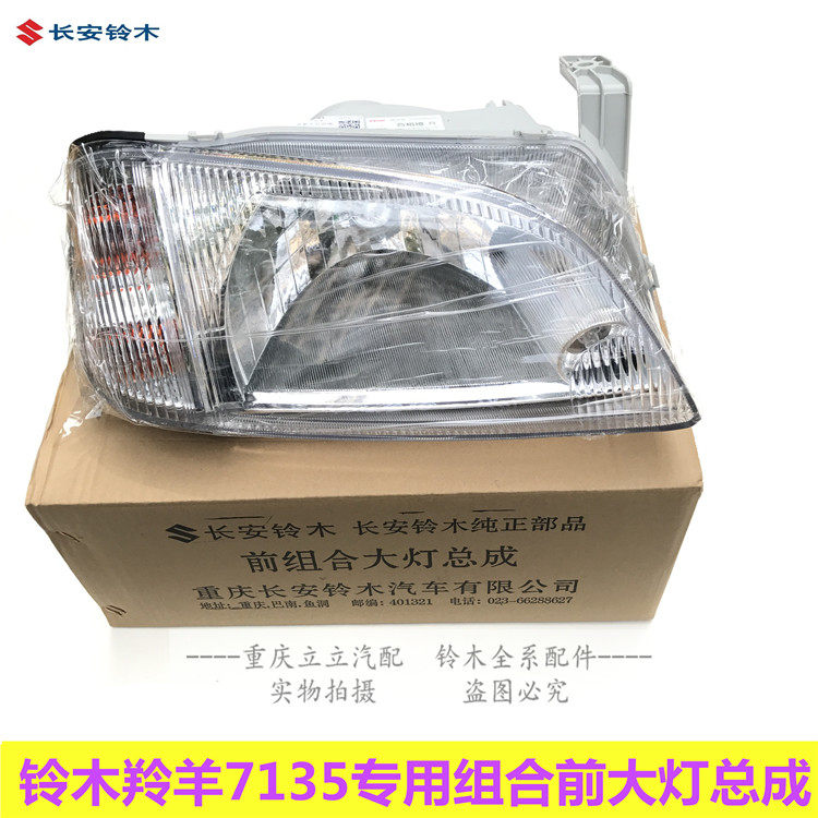 铃木羚羊7130/7135组合前大灯总成前照明灯大灯总成前大灯