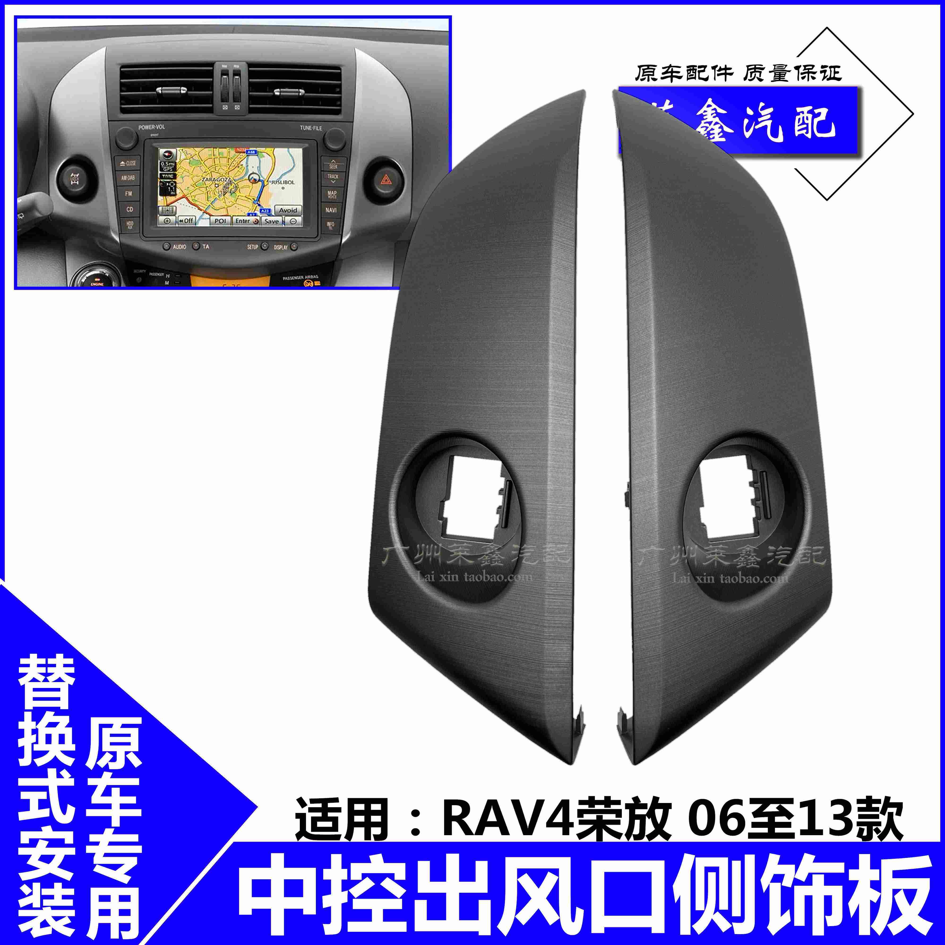适用060708091013款RAV4荣放空调出风口侧饰板面板仪表台中控饰板