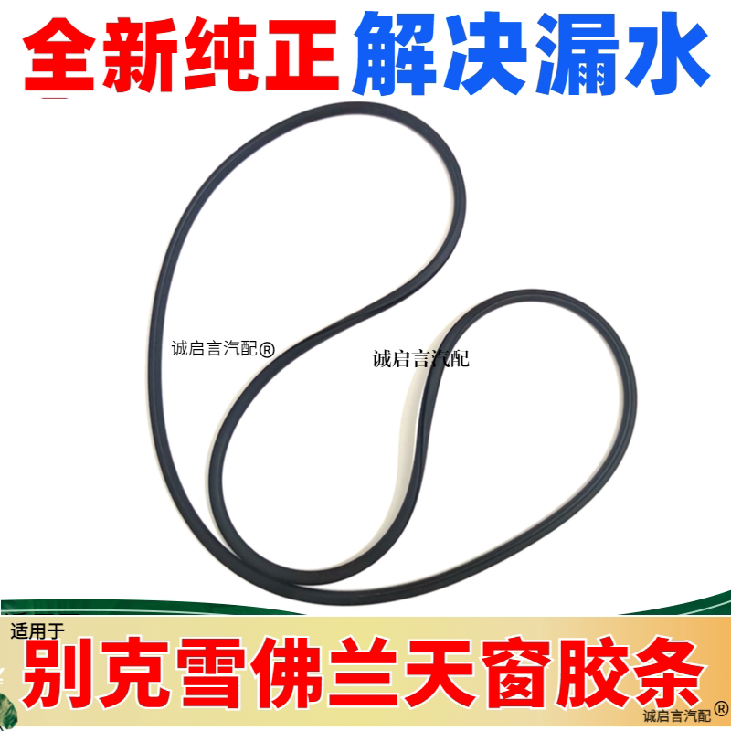 适GL8科鲁兹迈锐宝景程乐风新君威英朗天窗玻璃密封胶条防水胶圈