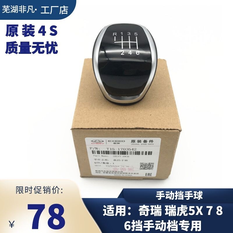 奇瑞 瑞虎 5x 7 8换档手球 6MT手排换档球头 档位把手头 换档头