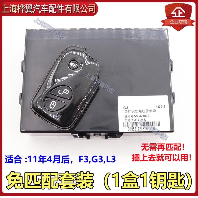 适用比亚迪G3L3S6速锐S6宋智能钥匙控制盒防盗控制器免匹配钥匙