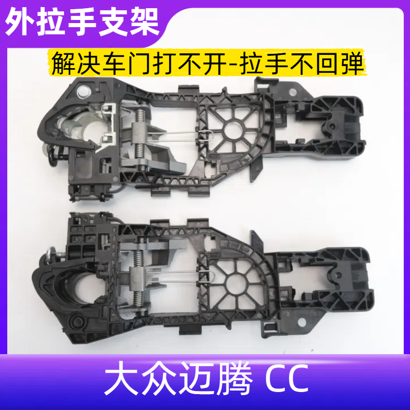 适配迈腾B6/迈腾B7/11-18款CC/车门外把手外拉手底座配件