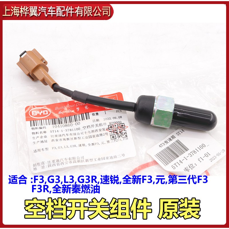 适用比亚迪F3空档开关G3速锐L3元G3R新F3变速箱换档控制开关档
