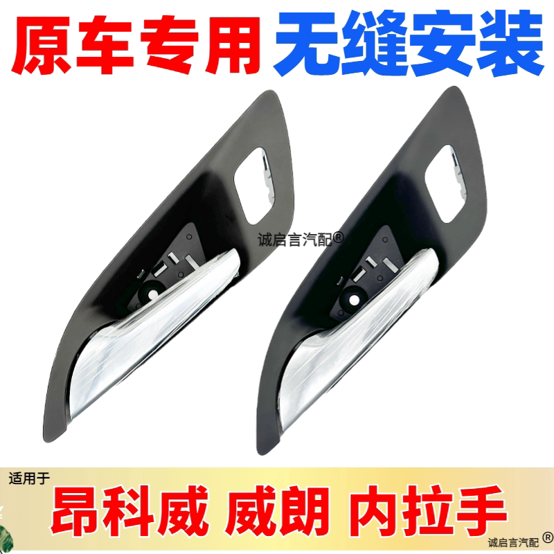 适用别克威朗昂科威车门内拉手内扣手车门拉手威朗门把手开 门拉