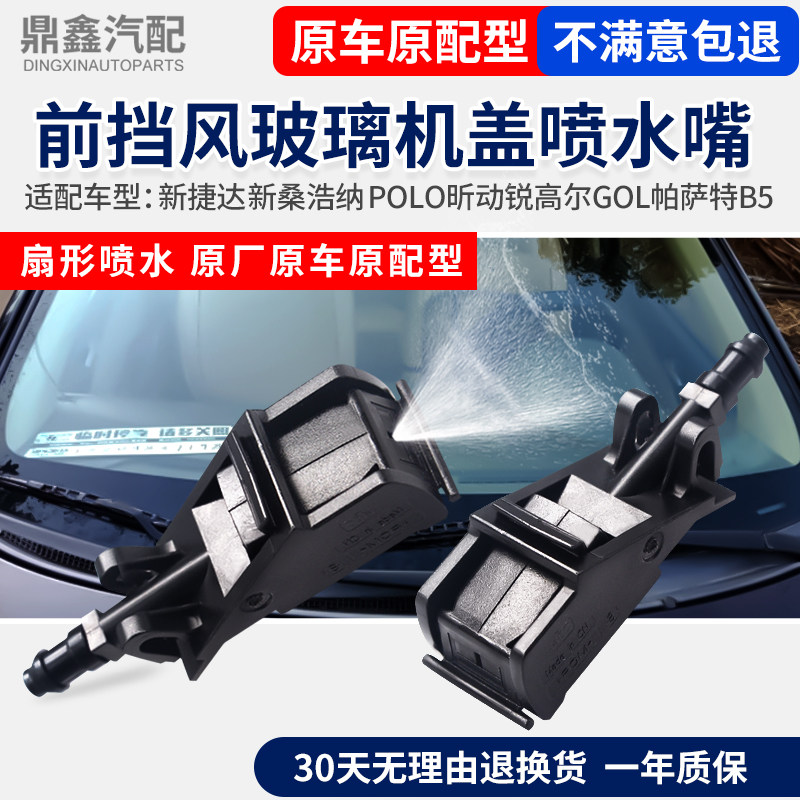 适配新Jetta桑浩纳POLO昕动锐高尔GOLPassatB5机盖玻璃雨刮喷水嘴