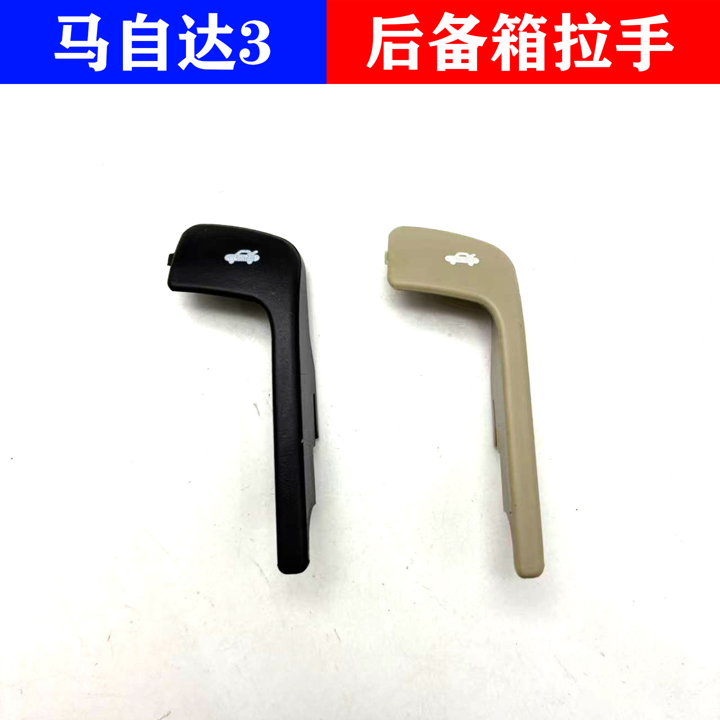 适用Mazda3星骋后备箱开启拉手后备箱开关手柄后尾门抠手