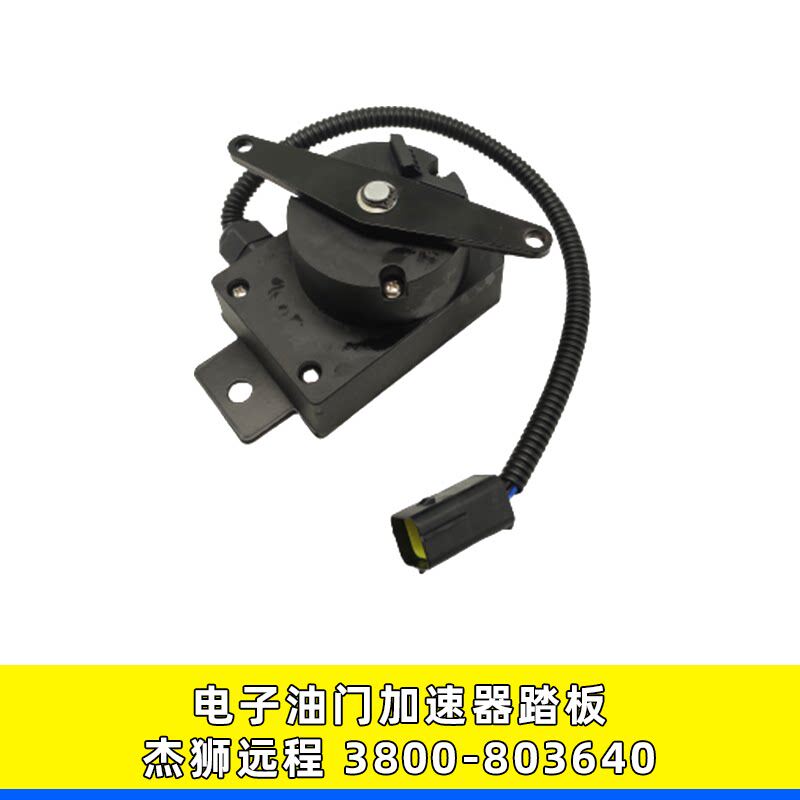 适配搅拌车后置油门传感器远程油门踏板3800-803640