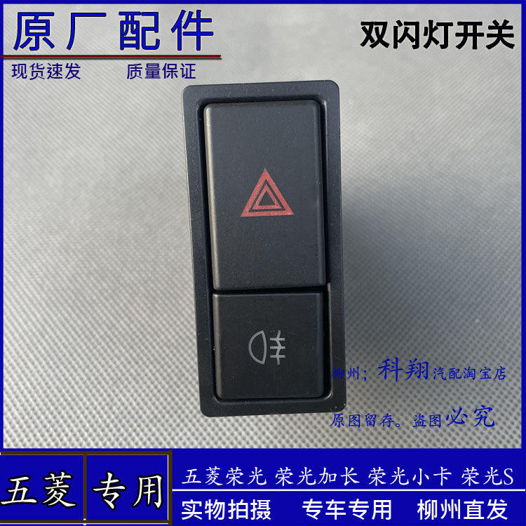 五菱荣光/S/小卡排货车 应急灯开关 危险警告双闪灯按钮 雾灯按键