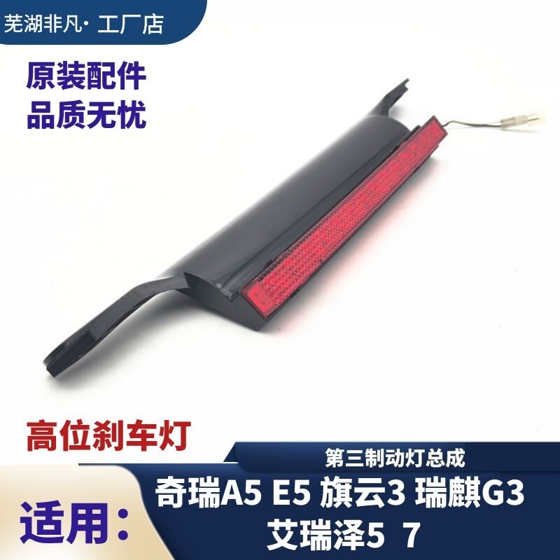 奇瑞A5旗云3 E5 G3艾瑞泽5艾瑞泽7高位刹车灯 第三制动灯总成