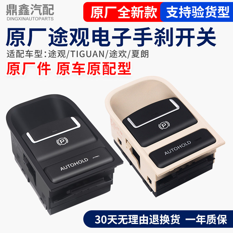 适配福斯TiguanTIGUAN途欢夏朗电子手车开关自动泊车按钮停车制动