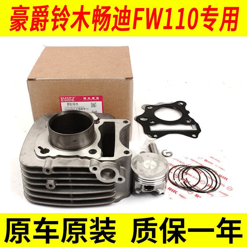豪爵铃木畅迪FW110活塞环原厂活塞环汽缸套件HJSPJ品牌摩托车配件