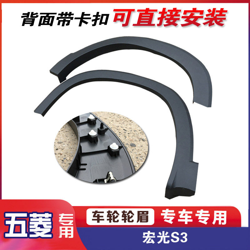 汽车前后轮侧轮眉 五菱宏光S3 车身装饰眉边带卡扣车轮防撞防护条