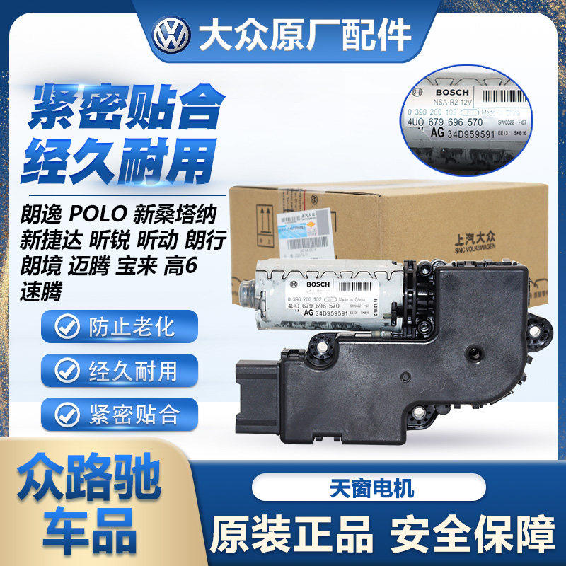 适配朗逸新San捷达昕锐速腾迈腾TiguanPOLO宝来高6朗境天窗电机