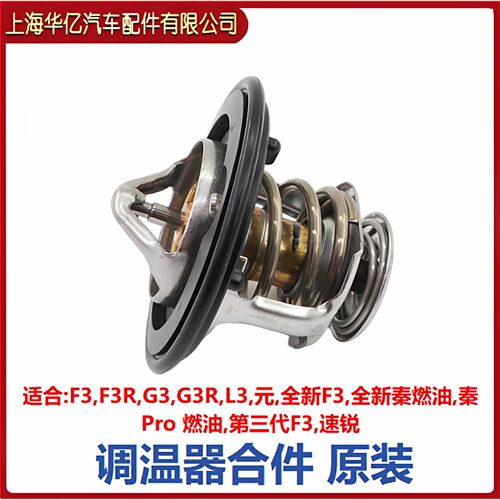 适用比亚迪F3节温器总成F3R速锐G3元L3G3R新F3引擎调温器恒温