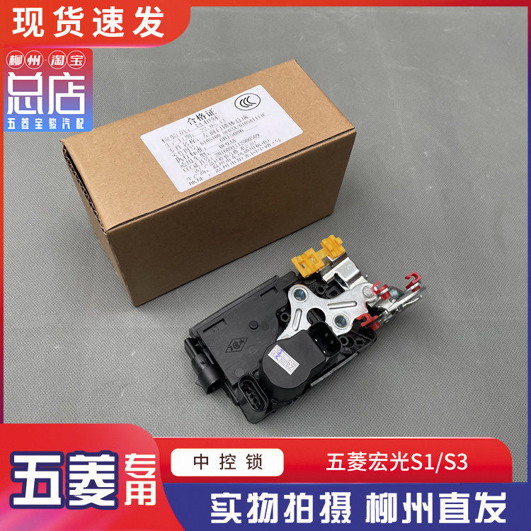 五菱宏光/S/S1/S3 车门中控 前中门锁体 遥控锁带电机 锁块