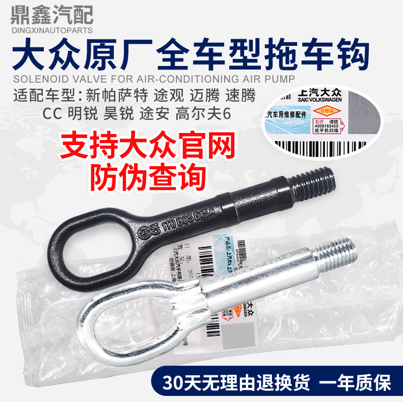 福斯新PassatTiguan迈腾速腾CC明锐昊锐途安高尔夫67原厂拖车钩