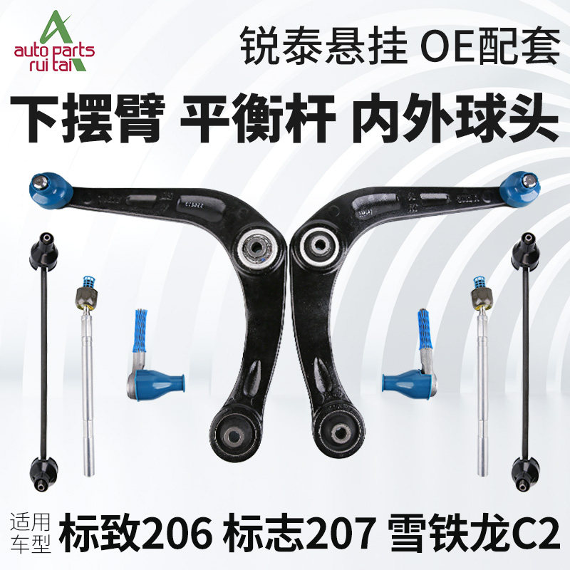 标致206标志207雪铁龙C2下摆臂平衡杆球头连杆拉杆方向机内外球头