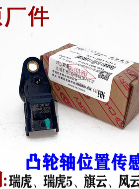 适用A5A3E5E3A1X1旗云2风云2开瑞K50优雅瑞虎凸轮轴传感器