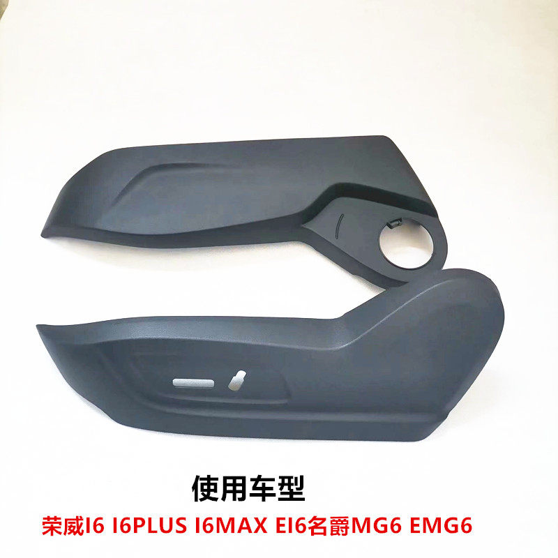 适用荣威I6 EI6 ER6 名爵MG6 EMG6座椅外侧饰板 坐垫塑料装挡板
