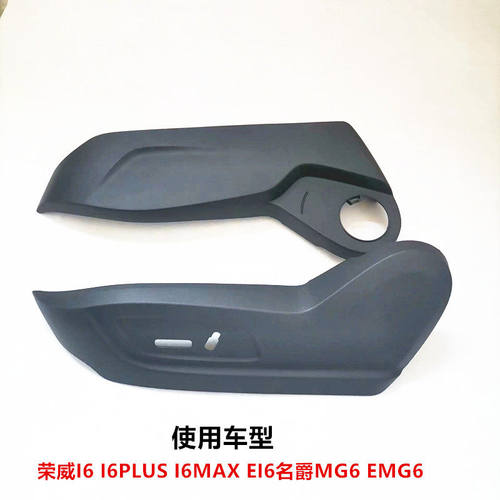 适用荣威I6 EI6 ER6 名爵MG6 EMG6座椅外侧饰板 坐垫塑料装挡板