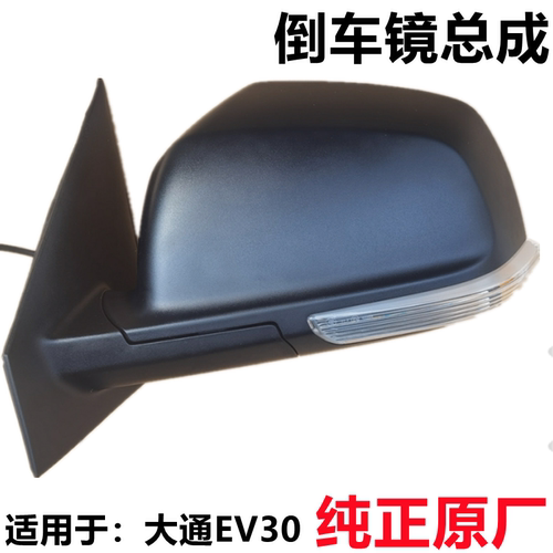 上汽大通EV30后视镜总成黑电动后视镜手动后照镜外壳总成原厂配件