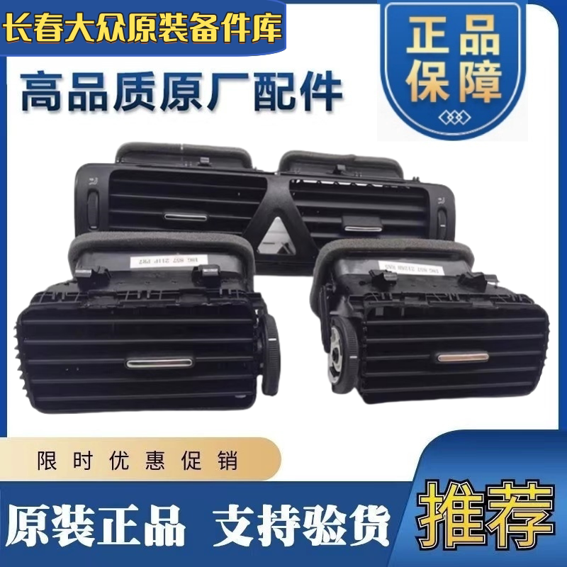 新老款宝来08-22年传奇蔚领 仪表台空调出风口中控暖风排风口格栅