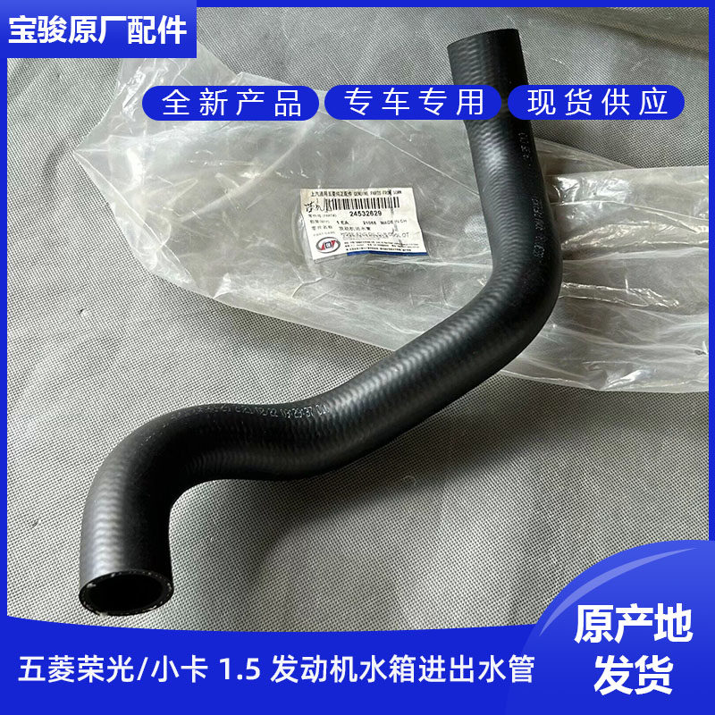 原厂五菱荣光/小卡水管1.5 发动机进出水管 散热器水箱进出水管