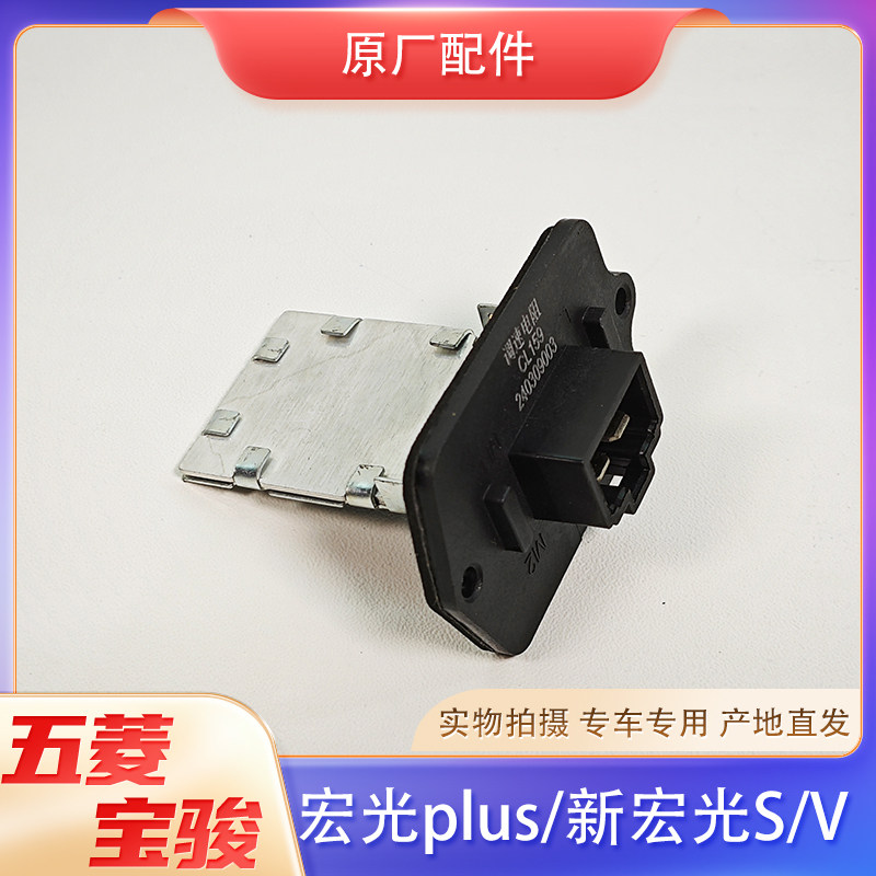 五菱宏光plus/新款宏光S/V/征程空调暖风机鼓风机调速电阻 原厂
