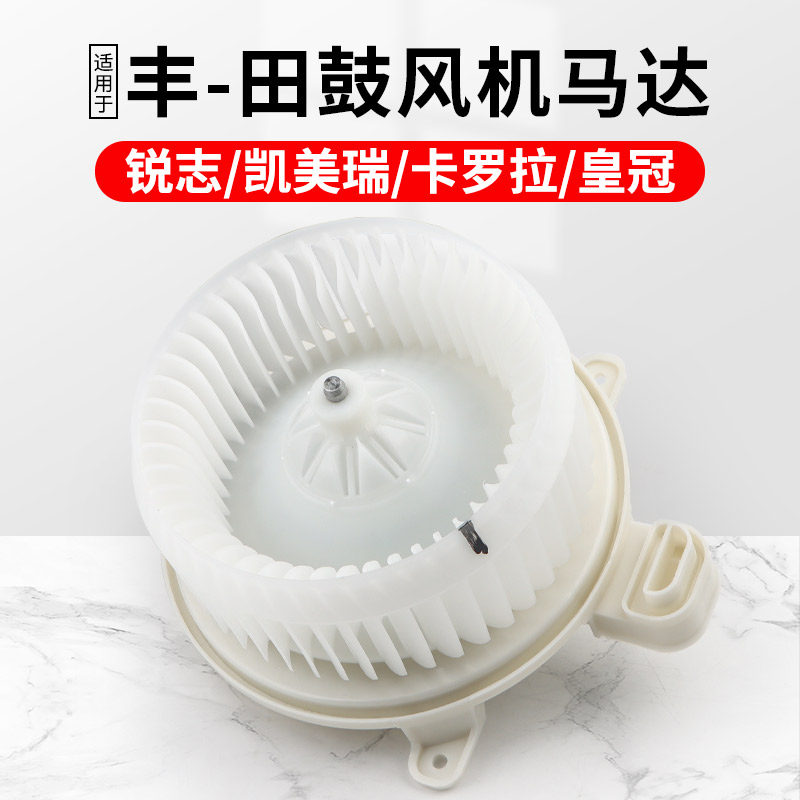 适用丰田锐志凯美瑞鼓风机马达卡罗拉皇冠雷凌空调鼓风机电机马达