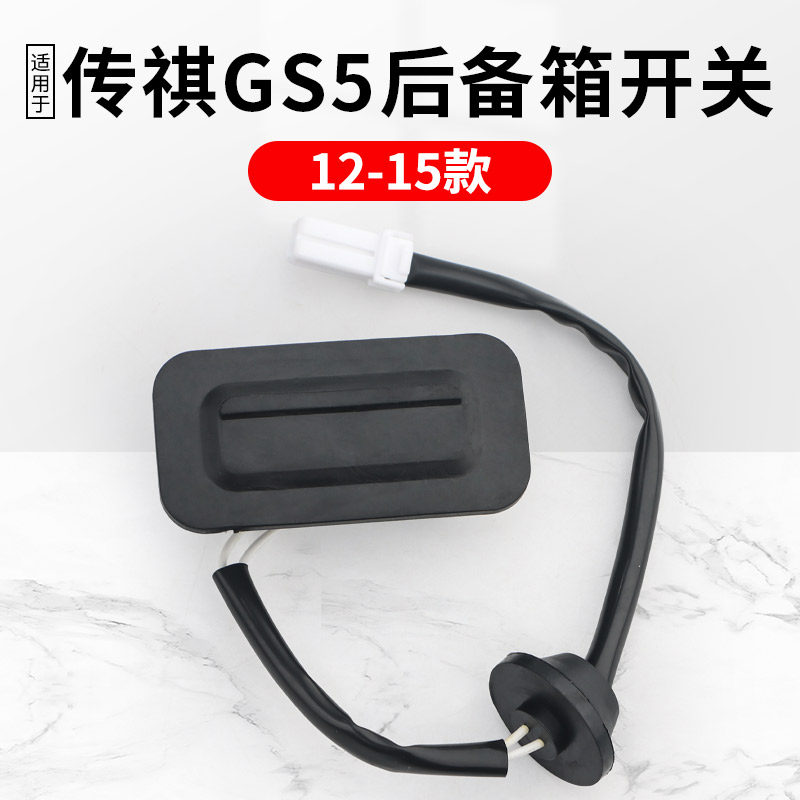 适用广汽传祺GS5后尾门开关按钮12-15款后备箱行李箱感应器开关