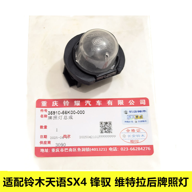 铃木维特拉锋驭启悦天语SX4雨燕后灯后背箱小灯行李箱小灯