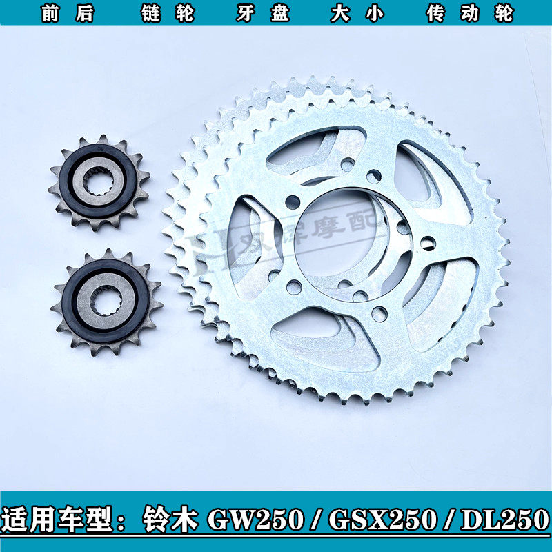 适用铃木250大齿盘链轮骊驰GW250 GSX250 DL250前后大齿盘链轮静