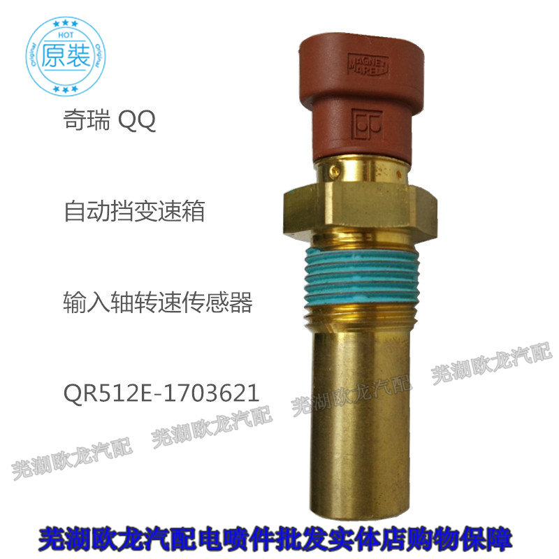 适用奇瑞QQ QQ3 AMT输入轴转速感测器自动挡感测器自动挡变速箱